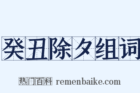 癸丑除夕组词是什么意思的图片